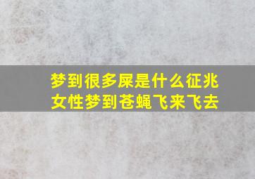 梦到很多屎是什么征兆 女性梦到苍蝇飞来飞去